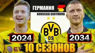 Я СЫГРАЛ КАРЬЕРУ ЗА МАРКО РОЙСА...