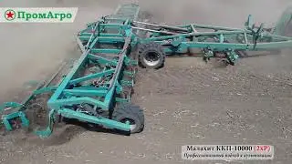 Малахит ККП-10000. Комплексный комбинированный предпосевной культиватор.
