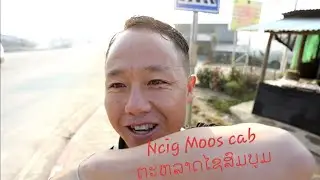 Mus ncig taj laj moos cab