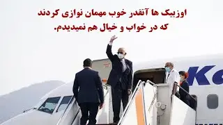 اشرف غنی به اوزبیکستان رفت، او باید بخاطر مهمان نوازی اوزبیک ها شرمسار و سرافگنده  شود