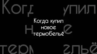 Зима близко #юмор #приколы #зимаблизко #термобелье #холод