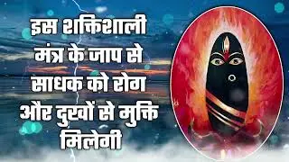इस शक्तिशाली मंत्र के जाप से साधक को रोग और दुखों से मुक्ति मिलेगी