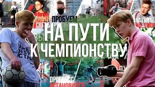 НАКОНЕЦ-ТО ВЫБИЛ Трёхоборотный ТРЮК на пути ЧЕМПИОНСТВУ /// Football freestyle, Трюки с мячом