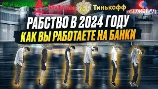 Рабство в 2024 году! Как вы работаете на банки?