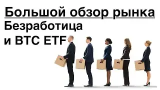 Ралли на безработице, Биткойн ETF \\\ Большой обзор рынка 03\09\2023
