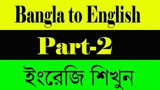 Bangla to English: Part-2|| বাংলা থেকে ইংরেজি পার্ট-২