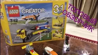 ОБЗОР НА LEGO CREATOR 31060