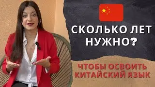 Сколько нужно лет, чтобы освоить китайский язык?  #китай #китайскийязык #китайский_язык