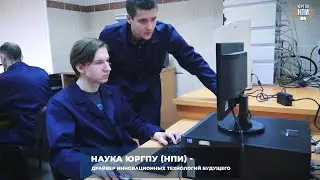 НАУКА ЮРГПУ (НПИ) - драйвер инновационных технологий будущего