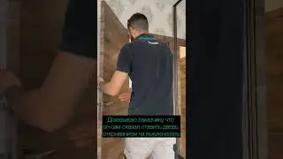 Когда заказчик сказал неправильное открывание двери
