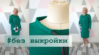 Как сшить Платье за вечер на любую фигуру. Построение платья  в спортивном стиле сразу на ткани