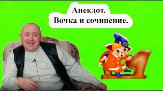 Анекдот.  Вочка и сочинение.