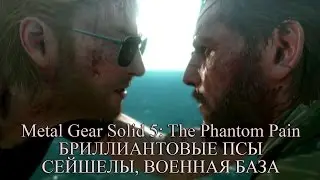 Metal Gear Solid 5: The Phantom Pain прохождение на русском #5