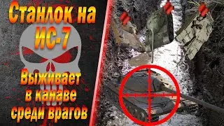 Станлок на ИС-7 | Дикое выживание в канаве  | Разговор с Димой | О стриме Сталкера 2