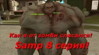 CRMP #8 серия. Как я от зомби спасался!