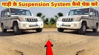 किसी भी गाड़ी का सस्पेंशन कैसे चेक करे How To Check Bolero Suspension System @RaviPoonia