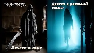 Phasmophobia / Деоген в игре и в жизни / Разница