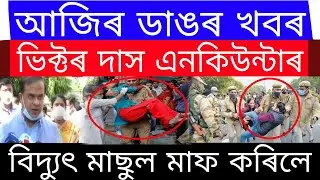 Breaking News // Victor Das Suspended // Himanta Biswa Big News About APDCL // Today News
