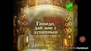 Молитва Оптинских Старцев(с текстом)