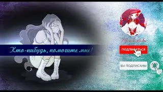 Aisha | Layla ~ where's the person that I know ✫ Лейла | Аиша ~ девушка, которую вы знали, сломлена