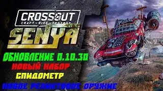 ОБНОВЛЕНИЕ 0.10.30 НОВОЕ РЕЛИКТОВОЕ ОРУЖИЕ СПИДОМЕТР НОВЫЙ НАБОР CROSSOUT
