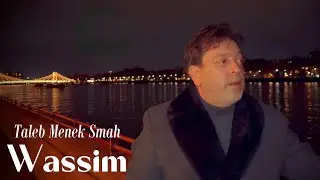 Cheb Wassim :Taleb Menek Smah (Clip Officiel 2024) شاب وسيم   طالب منك اسماح