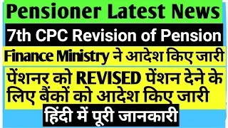 Revision of pension as per 7th cpc