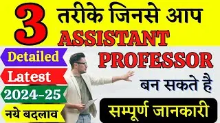 असिस्टेंट प्रोफेसर बनने के 3 तरीके | Assistant Professor kaise bane |  कैसे बने कॉलेज प्रोफेसर