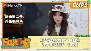 精彩看点｜万合兄妹兄妹的斗嘴日常，从不客气主打一个真实｜万里挑一的局OneInAMillion｜clips｜MangoTV
