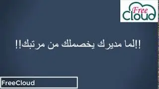 لما مديرك يخصملك من مرتبك من غير سبب