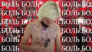 МОЯ ПЕРВАЯ ТАТУИРОВКА (ОСТОРОЖНО! МНОГО БОЛИ)
