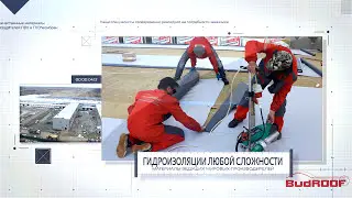 БАДРУФ -эксперт по плоским кровлям. Мембранная гидроизоляция.