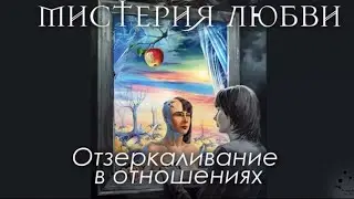 📹 Отрывок из курса Мистерии любви. Отзеркаливание в отношениях.