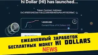 Ежедневный клейм hi Dollars на 1 HI (0.7$) + 0.5 HI (0.35$) за рефа 