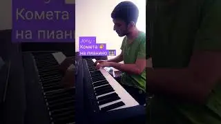 Jony 🎤 - Комета 🌠 на пианино 🎹
