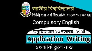 🔥ডিগ্রি ৩য় বর্ষ ফাইনাল ইয়ার। Application writing। degree 3rd year english suggestion 2024.