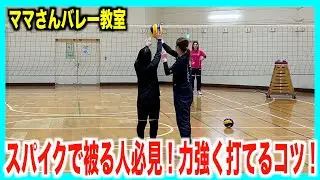 【バレー教室前編】スパイクで被る人必見！！強いスパイクが打てる練習と解説！【バレーボール】