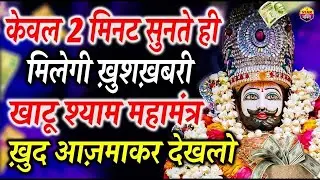 केवल 2 मिनट सुनते ही मिलेगी खुशखबरी खाटू श्याम महामंत्र खुद अजमाकर देखलो       #khatushyam  #mantra