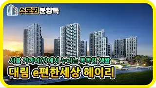 경기도 파주 아파트 분양소식 : 대림 e편한세상 헤이리 1057세대