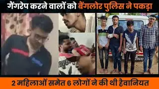 Northeast gangrape मामले में banglore police ने पकड़े 6 bangladeshi | KYN POST