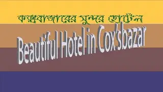 কক্সবাজারের সুন্দর হোটেল !  Beautiful Hotel in Cox’sbazar