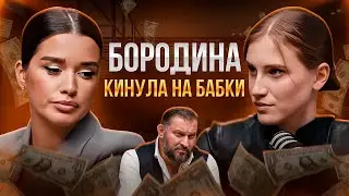 БОРОДИНА КИДАЕТ НА ДЕНЬГИ Железнову на ШОУ с Марком Бартоном?