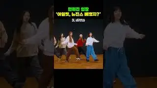 말나오는 뉴진스와 아일릿 비슷한 안무 다 모아봄 TOP5