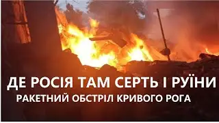 ДЕ РОСІЯ ТАМ СМЕРТЬ І РУЇНИ  Обстріл Кривого Рога