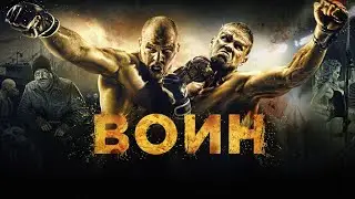 Воин (2011)  ПОСТАВЯТ СЕРИАЛ