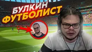 БУЛКИН СТАЛ ФУТБОЛИСТОМ