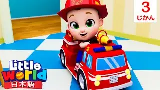 🚒消防士さんになろう！消防車ブーブーのうた🚨  | 童謡と子供の歌 | リトルワールド日本語 - Little World