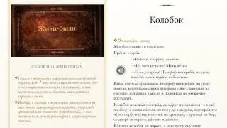 ЭОР: А. Соломонова. Сказки о животных