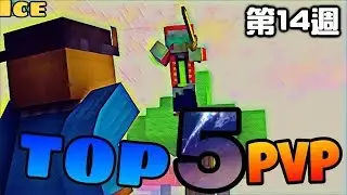 【華人Minecraft PVP Top5】UHC中對付三個teamer並且獲勝，你敢信？！