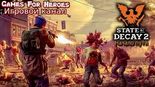 #1 state of decay 2 - начало пути